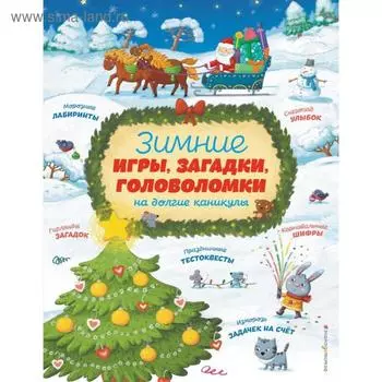 Зимние игры, загадки и головоломки на долгие каникулы