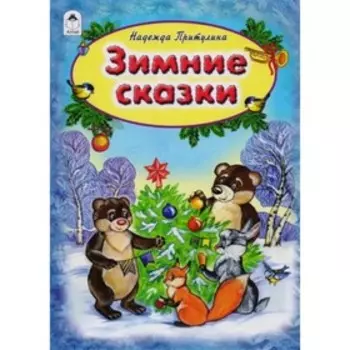 Зимние сказки