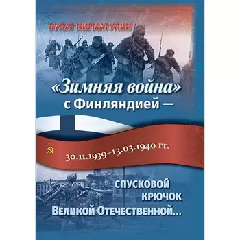 Зимняя война с Финляндией — спусковой крючок Великой Отечественной... Нигматулин Б.И.