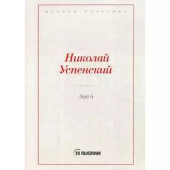Змей. Успенский Н.В.