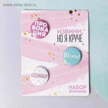 Значки закатные - мини "Извини, но я круче", 9 х 11,5 см