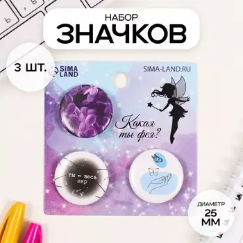 Набор значков на одежду, рюкзак, сумку «Ты - весь мир», 3 шт., d=25 мм, закатные, 77 см