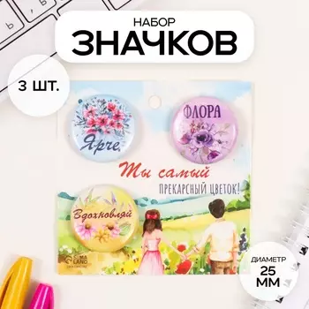 Набор значков на одежду, рюкзак, сумку «Акварельные цветы», 3 шт., d=25 мм, закатные, 77 см