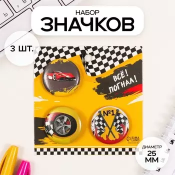 Набор значков на одежду, рюкзак, сумку «Гонки», 3 шт., d=25 мм, закатные, 77 см