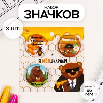 Набор значков на одежду, рюкзак, сумку «Мёд», 3 шт., d=25 мм, закатные, 77 см
