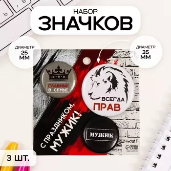 Набор значков на одежду, рюкзак, сумку «Всегда прав», 3 шт., d=25 мм, d=35 мм, закатные, 77 см