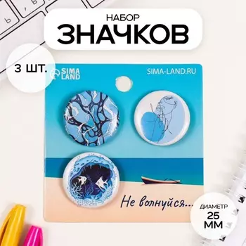 Набор значков на одежду, рюкзак, сумку «Моё море», 3 шт., d=25 мм, закатные, 77 см
