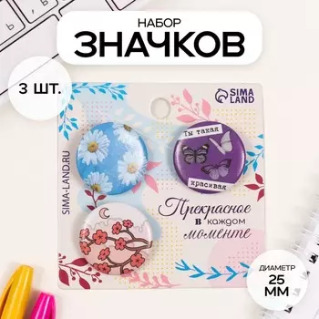 Набор значков на одежду, рюкзак, сумку «Ты такая красивая», 3 шт., d=25 мм, закатные, 77 см