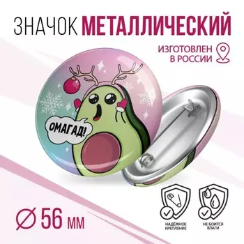 Значок новогодний «Авокадо ОМАГАД», d = 5,6 см