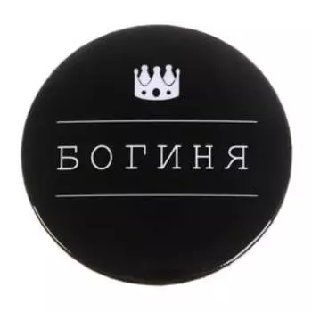 Значок "Богиня", 56 мм