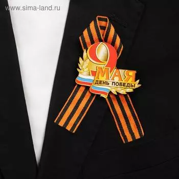 Значок деревянный «День Победы! 9 мая», с георгиевской лентой