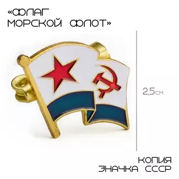 Значок «Флаг морской флот», 2.53.5 см, цветной в золоте