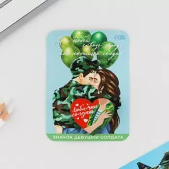 Значок "Любимый солдат", 4 х 3,5 см