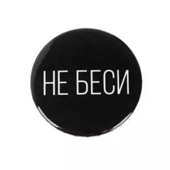 Значок «Не беси», d=5,6 см