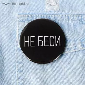 Значок «Не беси», d=5,6 см