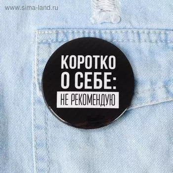 Значок закатной «Не рекомендую», d=5,6 см