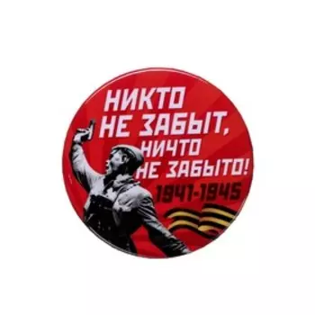 Значок «Никто не забыт», d=5,6 см