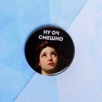Значок "Ну оч смешно", 56 мм