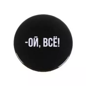 Значок закатной «Ой всё», d=56 мм