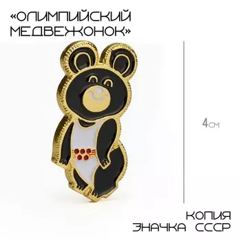 Значок «Олимпийский медвежонок», 2,4 см, цвет чёрно-белый в золоте