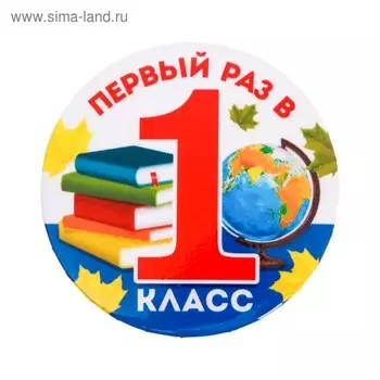 Значок «Первый раз в 1 класс», школьные предметы, d=5,6 см