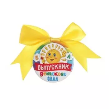 Значок с бантом «Выпускник детского сада», солнце, d=4,5 см