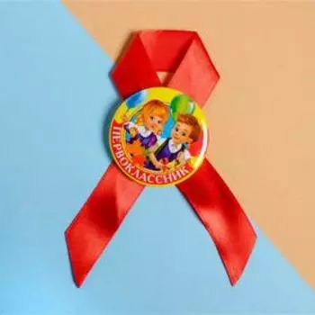 Значок с лентой на 1 Сентября «Первоклассник», d= 4,5 см.