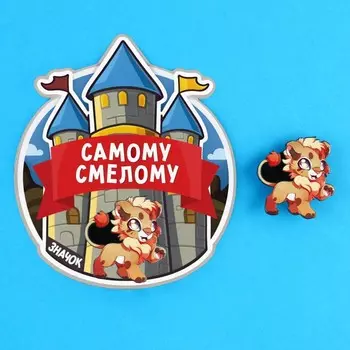 Значок «Самому смелому», 3.33.1 см