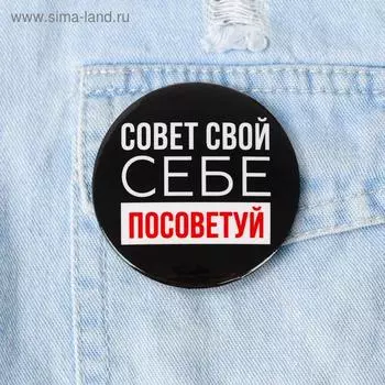 Значок «Себе посоветуй», d=5,6 см