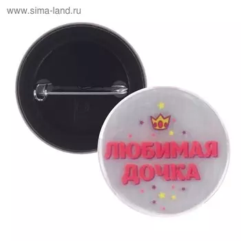 Значок светоотражающий "Любимая дочка", 3,8 см