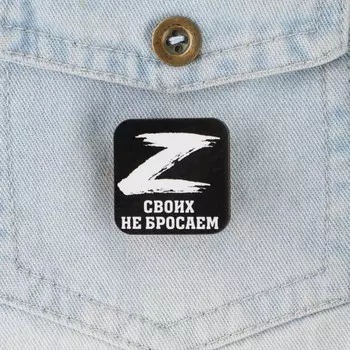Значок «Своих не бросаем», 33 см