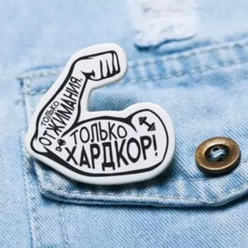 Значок «Только отжимания, только хардкор», 8 х 12 см