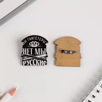 Значок "Вы гангстеры, нет мы русские", 3,5 х 3,9 см