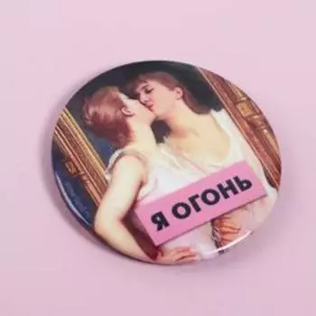 Значок «Я огонь», d=5,6 см
