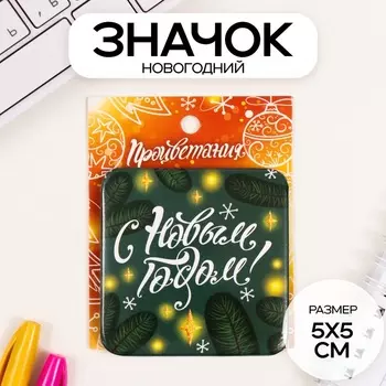 Значок новогодний закатной 5050 мм «С Новым годом!»