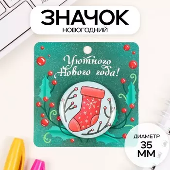 Значок новогодний закатной d=35 мм «Носок» 6.56.5 см