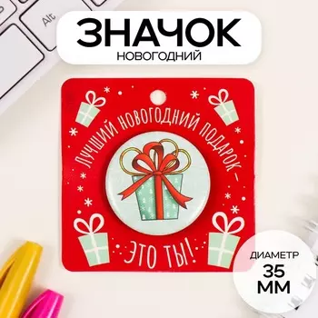 Значок новогодний закатной d=35 мм «Подарок» 6.56.5 см