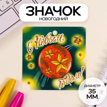 Значок новогодний закатной d=35 мм «С новым годом» 6.56.5 см