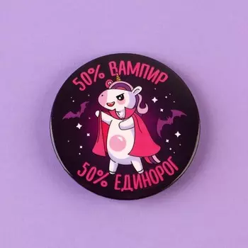 Значок закатной «Единорог вампир», d = 5,6 cм
