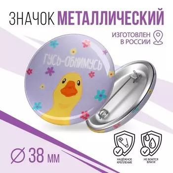 Значок закатной «Гусь», d=3,8 см.