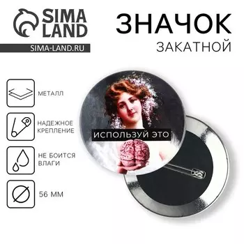 Значок закатной «Используй мозг», d = 5,6 см