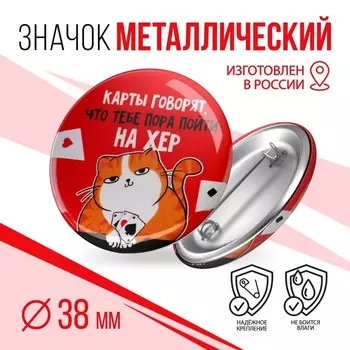 Значок закатной «Карты говорят», d=3,8 см.