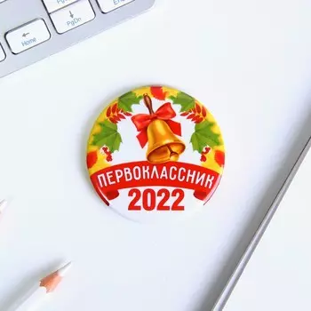 Значок закатной "Первоклассник 2022", d = 5,6 см.