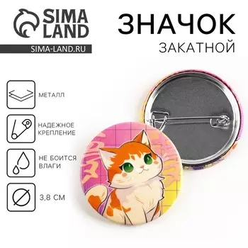 Значок закатной «Рыжий котенок», d= 38мм