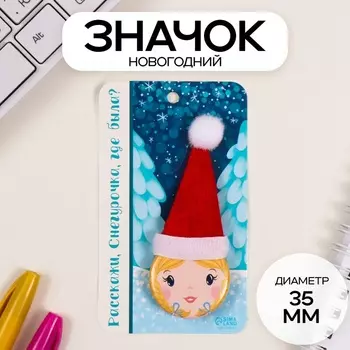 Значок новогодний закатной с колпаком d=35 мм «Снегурочка» 6.511 см