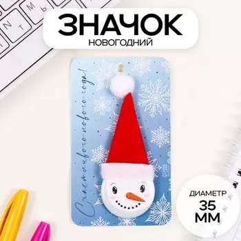 Значок новогодний закатной с колпаком d=35 мм «Снеговик» 6.511 см