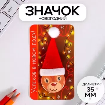 Значок новогодний закатной с колпаком d=35 мм «Олень» 6.511 см