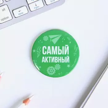 Значок закатной "Самый активный", диам. 5,6 см.