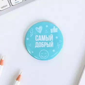 Значок закатной "Самый добрый", диам. 5,6 см.