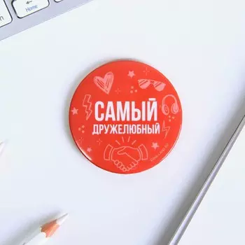Значок закатной "Самый дружелюбный", диам. 5,6 см.